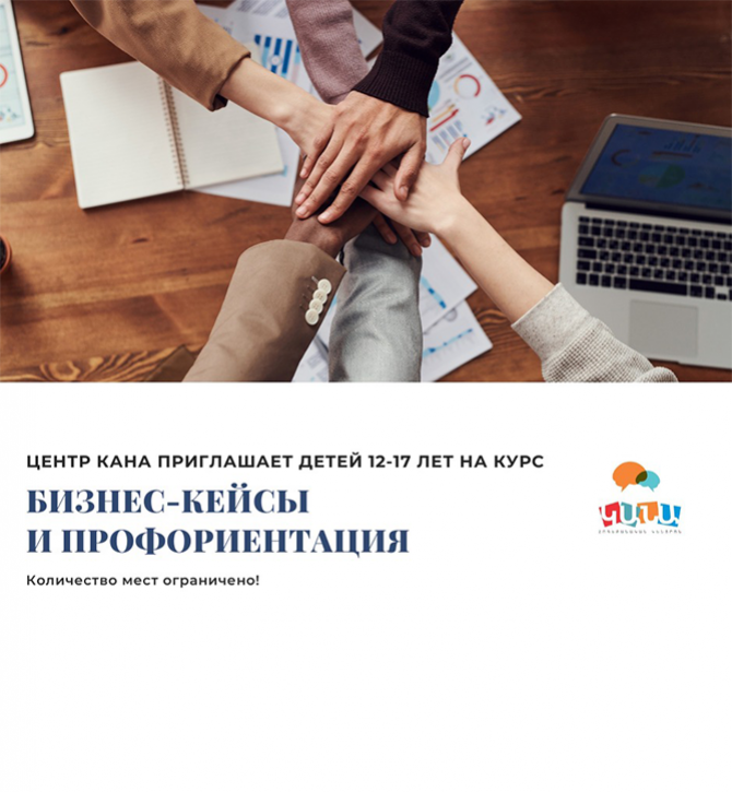 Бизнес - кейсы и профориентация